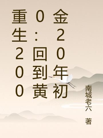 重生2000黄金年代免费阅读