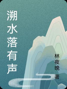 溯水缘全文免费