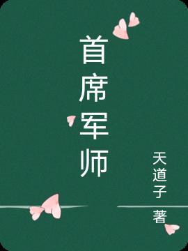 三国之首席军师