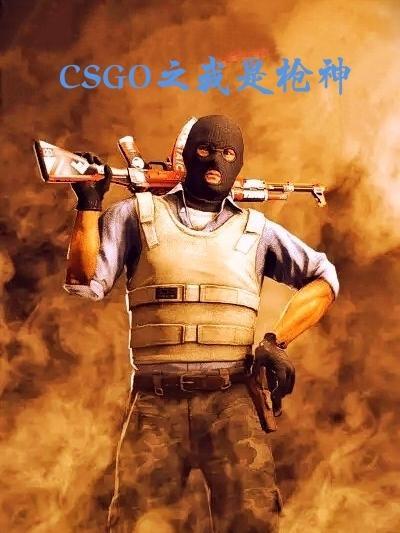 csgo枪神是谁