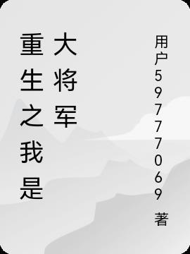 重生成大将军的