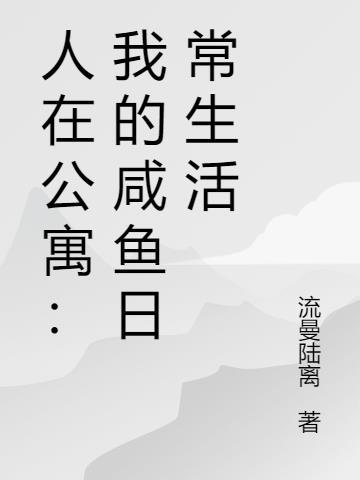 某咸鱼的公寓日常生活