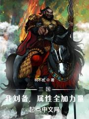 三国我主刘备