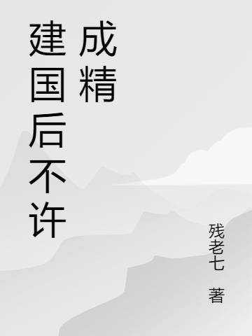 中国建国后不许成精