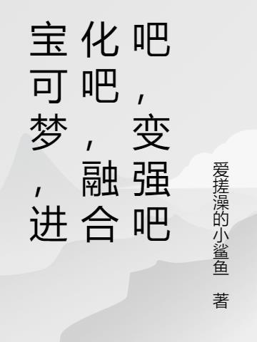 宝可梦无限融合进化