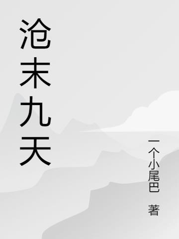 九天沧元