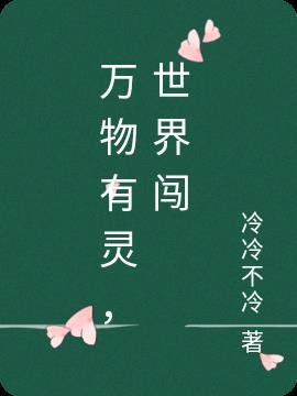 万物有灵手抄报内容