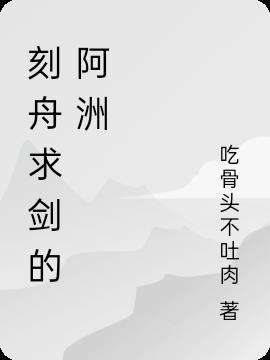 刻舟求剑的意思是什么