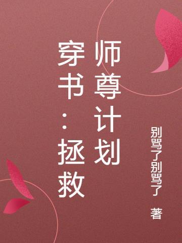 拯救祖师爷黑化计划免费全文