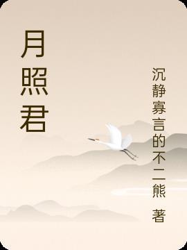 月照君华