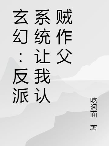 系统让我当反派六漫画