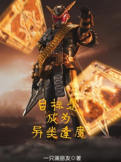 目标是成为异类逢魔合集