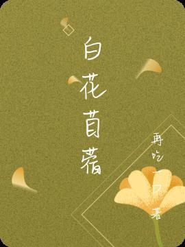 白花苜蓿能吃吗