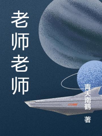 老师老师我爱你儿歌完整版