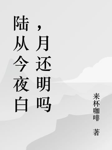 路从今夜白全文阅读完整版