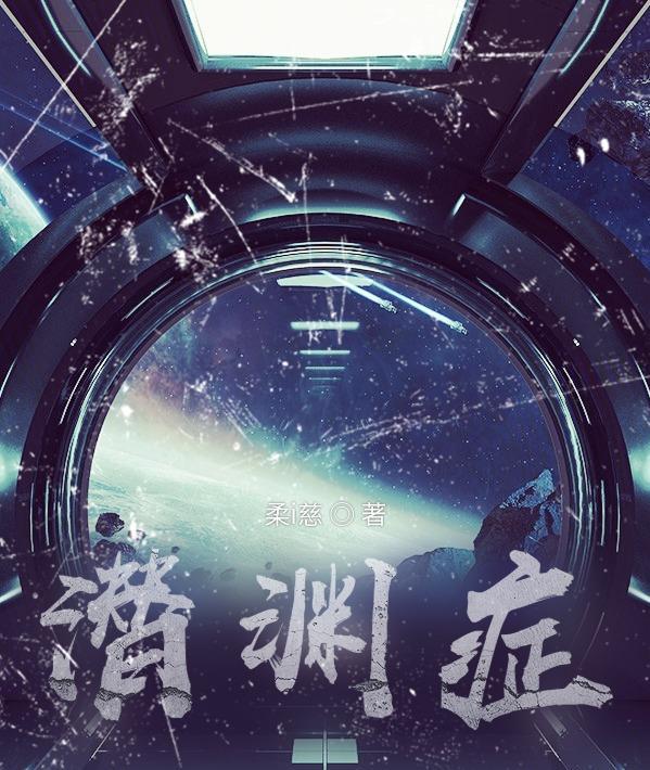 潜渊症异星遗物效果