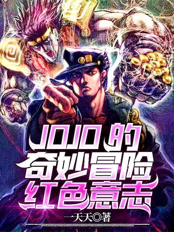 Jojo的奇妙冒险樱花动漫