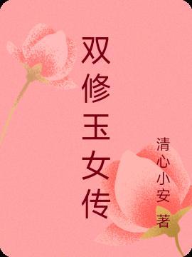 玉女双修神诀