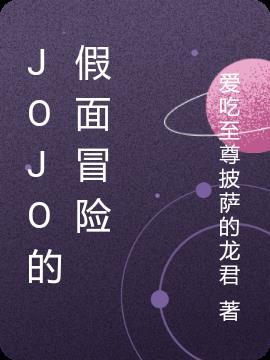 jojo的奇妙冒险黄金之风游戏