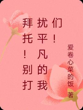 别打扰我歌曲