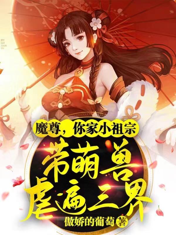 魔尊的家养小仙女