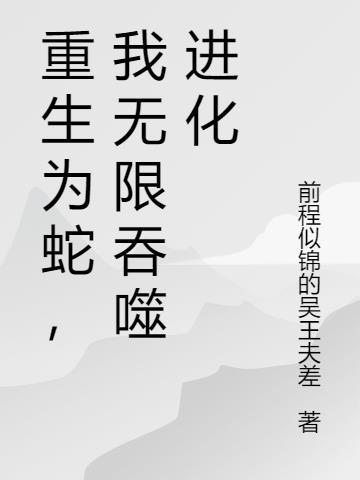 我无限吞噬进化 前程似锦的吴王夫差