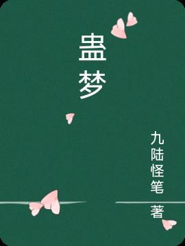 蛊梦阮阮简笔画