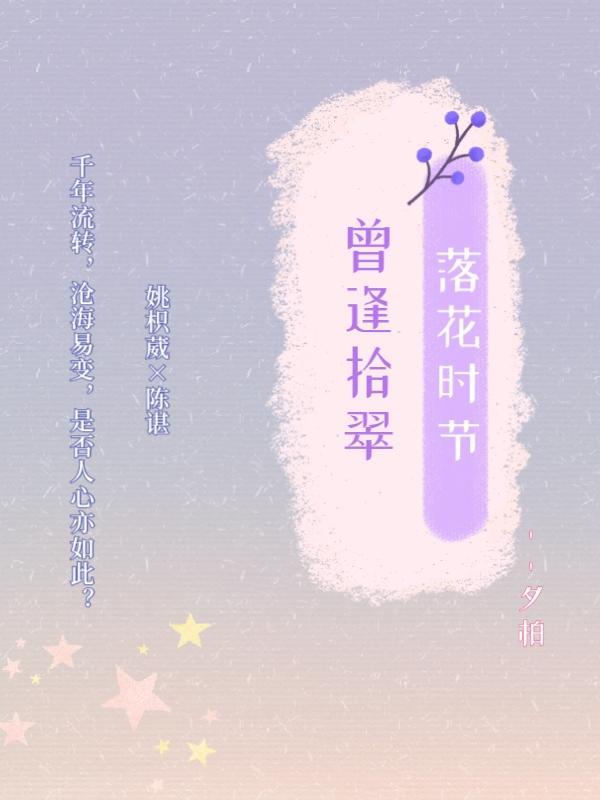 落花时节又逢君.的前一句