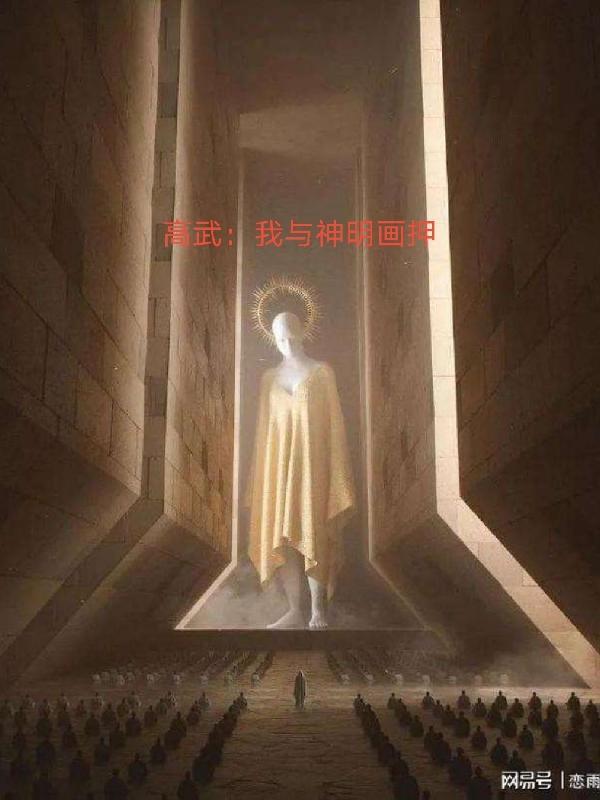 我与神明画押是什么动漫