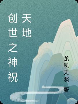 创世之神全图