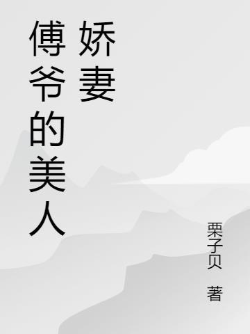 傅爷夫人又惊艳全国