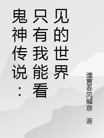 鬼神之说可信吗