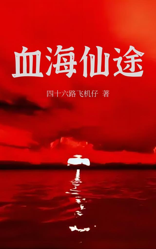 血海仙途无弹窗