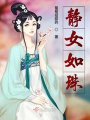 静女如珠怎么样