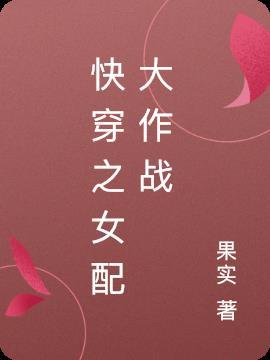 女配拯救大作战