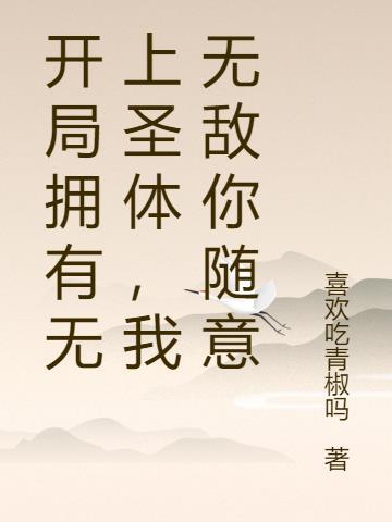 我无敌你随意的