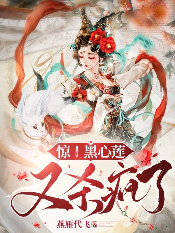 黑心莲花图片