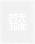 将军夫人又美又飒全文阅读免费