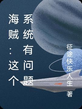 海贼系统流完结