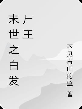 末世男主是尸王白发的