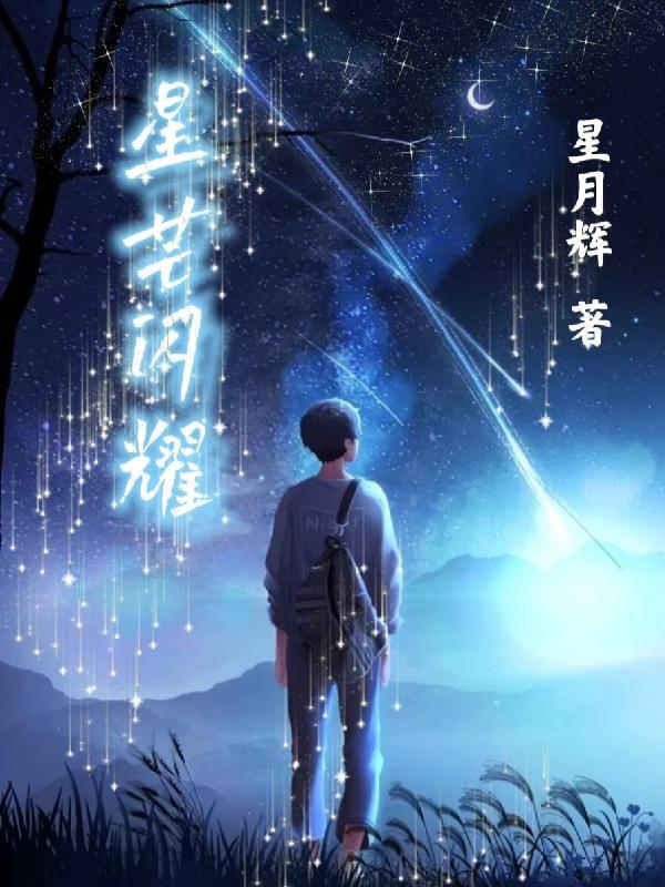 闪耀暖暖星芒怎么获取