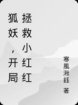 开局拯救一只狐妖txt