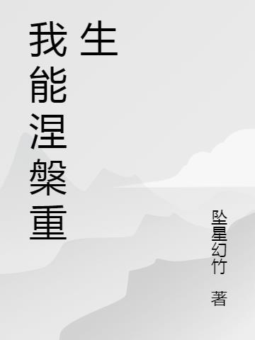 我涅槃重生歌词