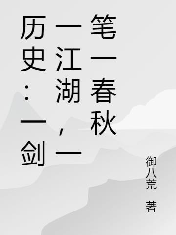 一剑一江湖是什么意思