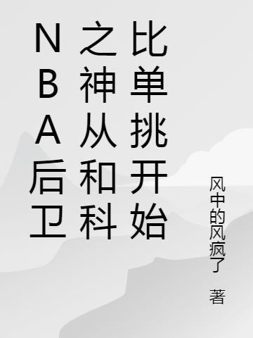 nba后卫之神从和科比单挑开始笔趣阁