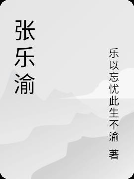 张乐渝这个名字怎么样好听吗女孩