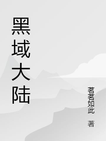 黑大陆是谁提出的