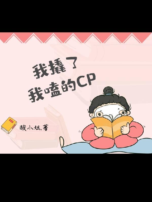 我嗑的cp被我亲手拆了threed