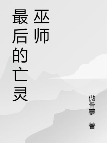 亡灵巫师最后一波