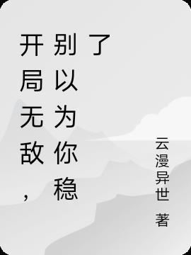 开局无敌领域动漫免费观看